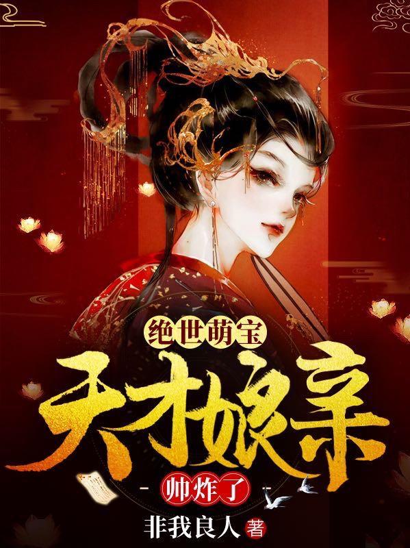绝世萌宝天才娘亲帅炸了短剧男主是谁