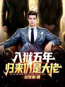归来仍是大佬电视剧