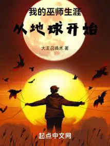 我的巫师生涯从地球开始QQ阅读