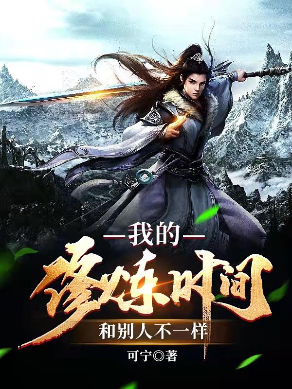 我的修炼时间和人不一样是双男主吗