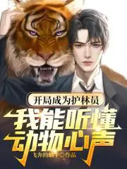开局变成守护灵