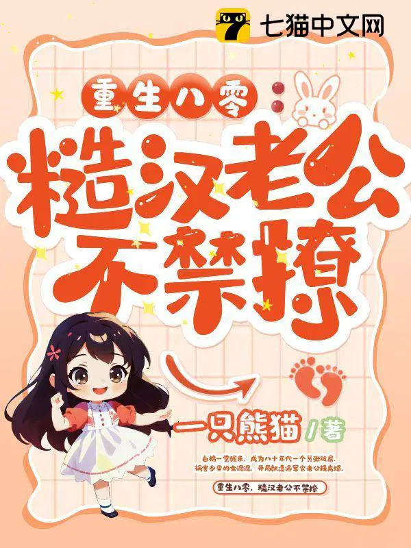重生八零糙汉老公不禁撩TXT