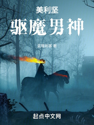 美利坚驱魔男神百度百科