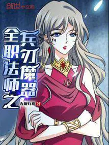 全职法师武器介绍