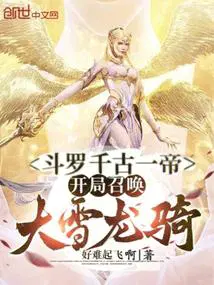 斗罗大陆之开局召唤