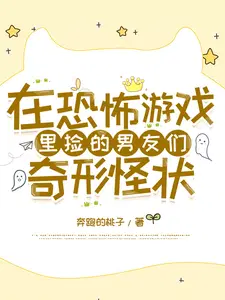 在恐怖游戏里捡的男友们奇形怪状百度
