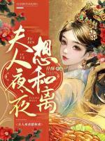 夫人夜夜想和离全文阅读