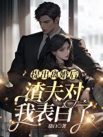 离婚后渣攻想反悔