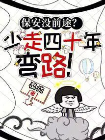 保安前途怎么样