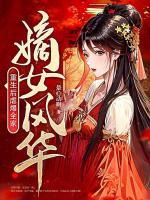 嫡女重生后虐爆全家