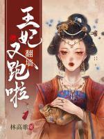 女主叫顾清颜的重生古代