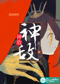 神敌喜了主角和谁在一起了