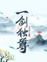 一剑独尊青鸾峰上笔趣阁