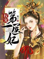 权宠第一医妃鬼医是