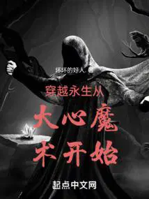 穿越永生从大心魔术开始免费网站