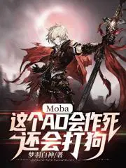 moba这个ad会作死还会打狗梦羽白神