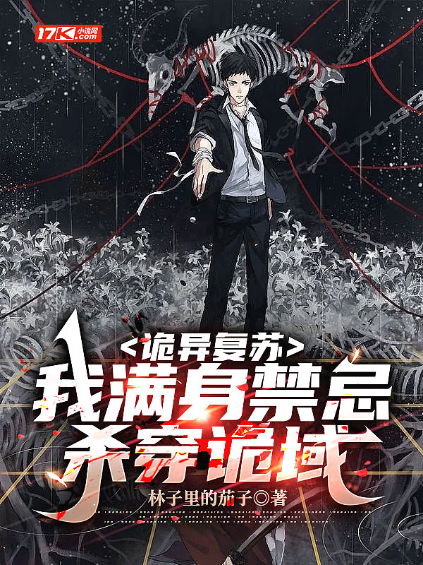 诡异复苏我满身禁忌杀穿诡域__TXT
