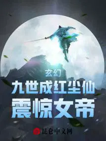 震惊女帝 精校版免费
