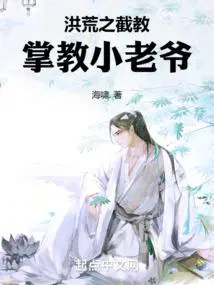 洪荒之截教掌教小老爷_