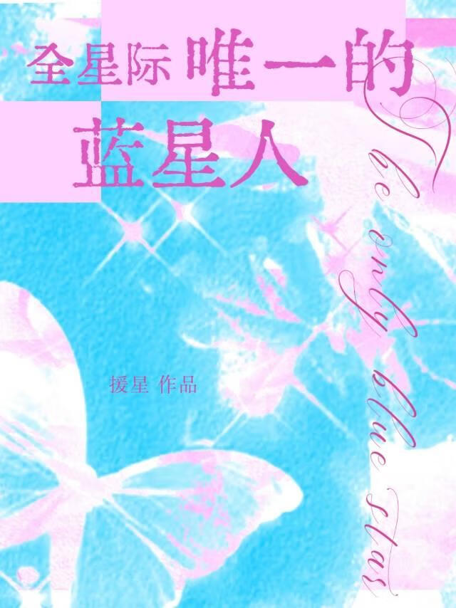 我在星际复苏神话 援星 免费