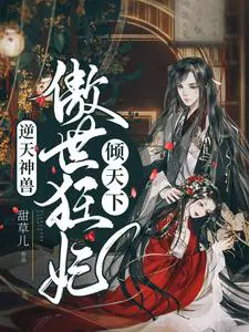 逆天神兽傲世狂妃倾天下最新章节