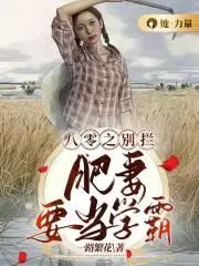 肥妻要当学霸 一路繁花