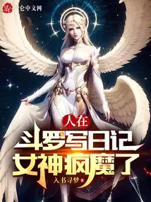 人在斗罗之开局俘获比比东