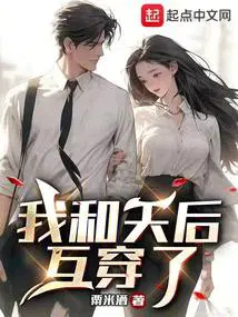 我和天后互穿了 92