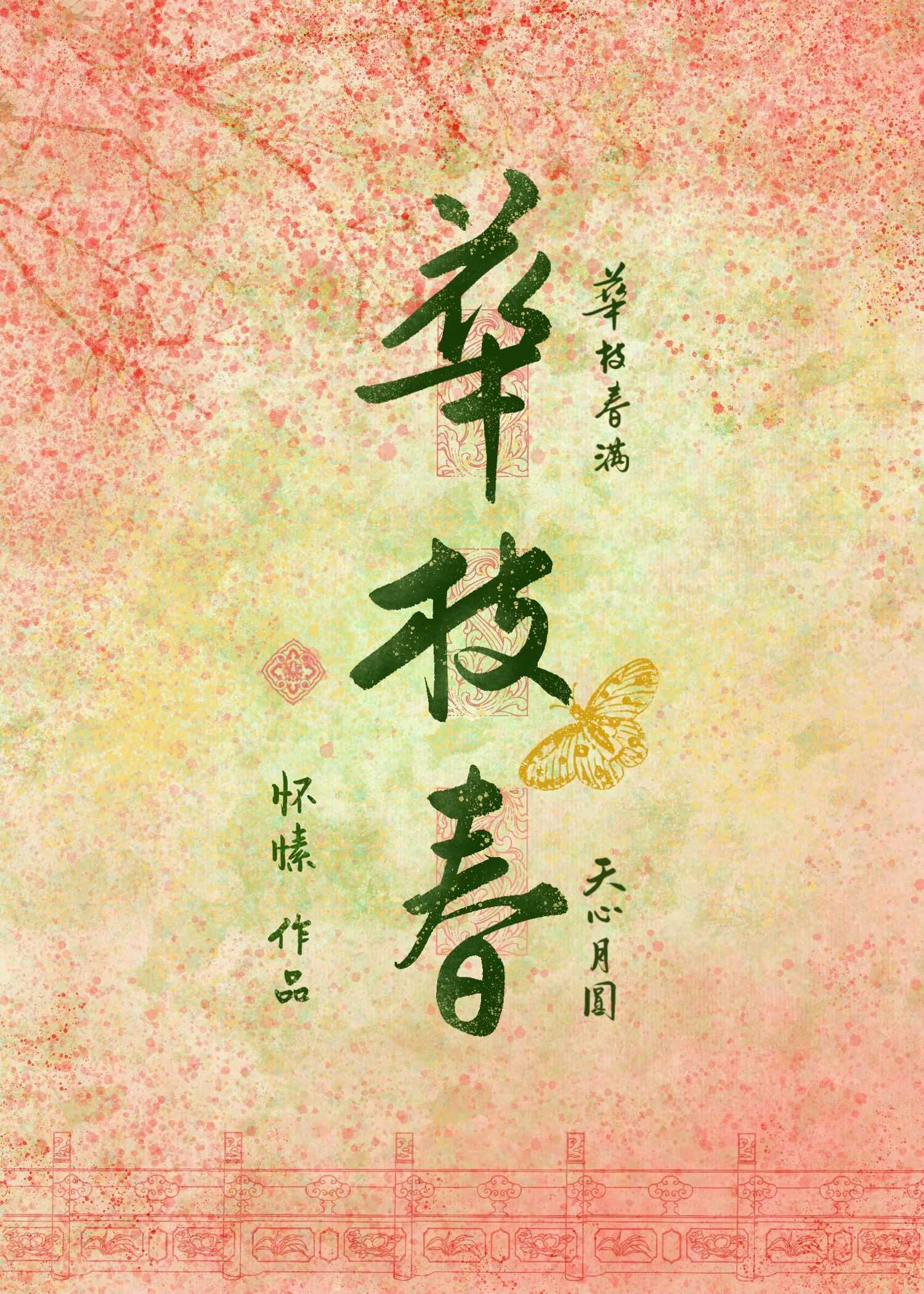 华枝春满天心月圆出自哪里
