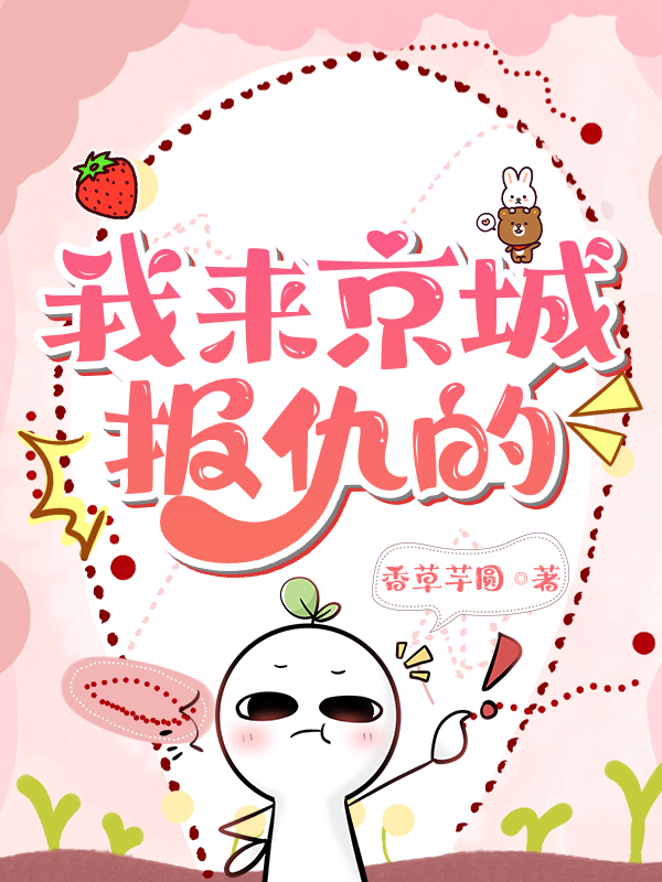 我来京城报仇的免费阅读 香草芋圆