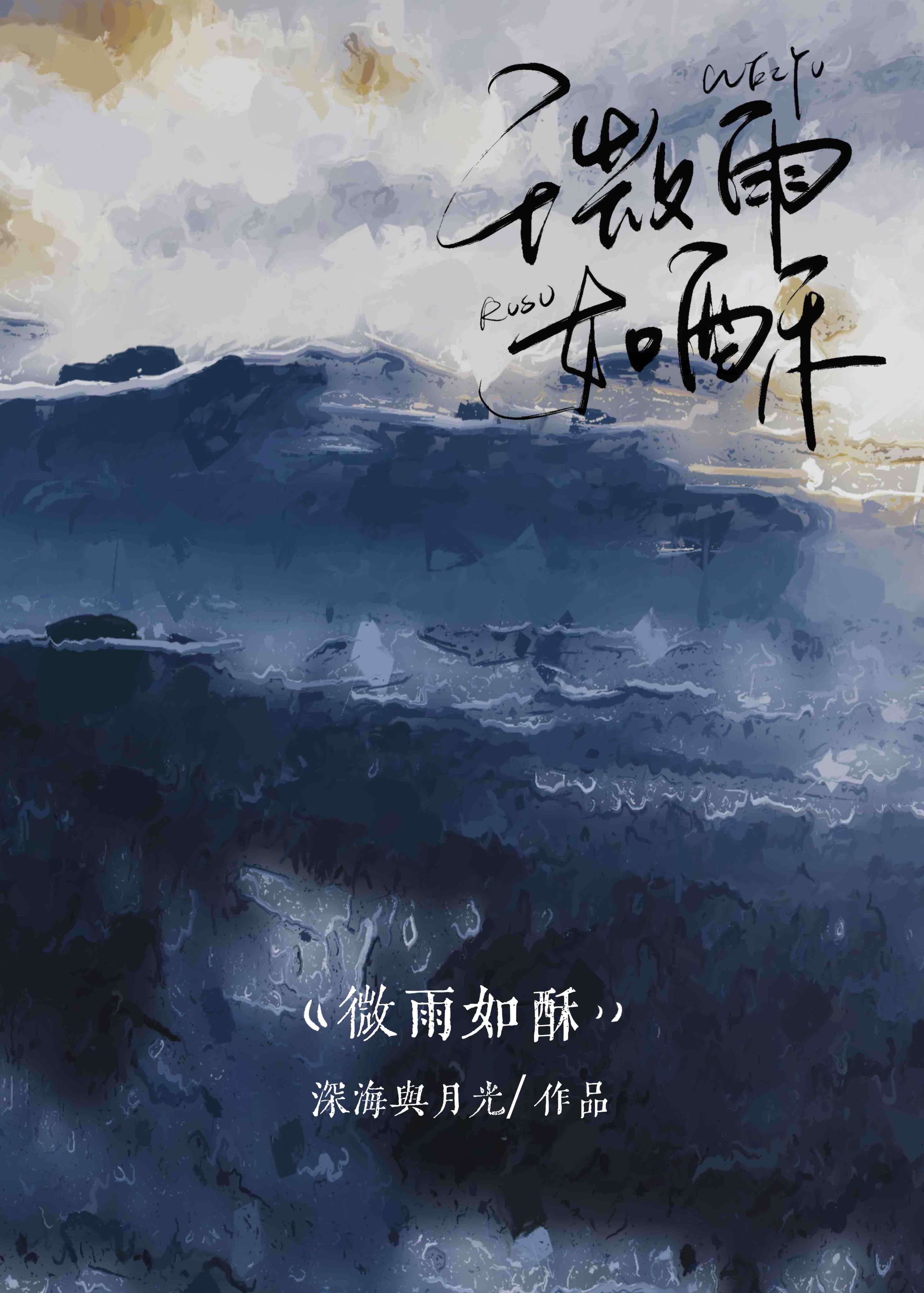 微雨润如酥