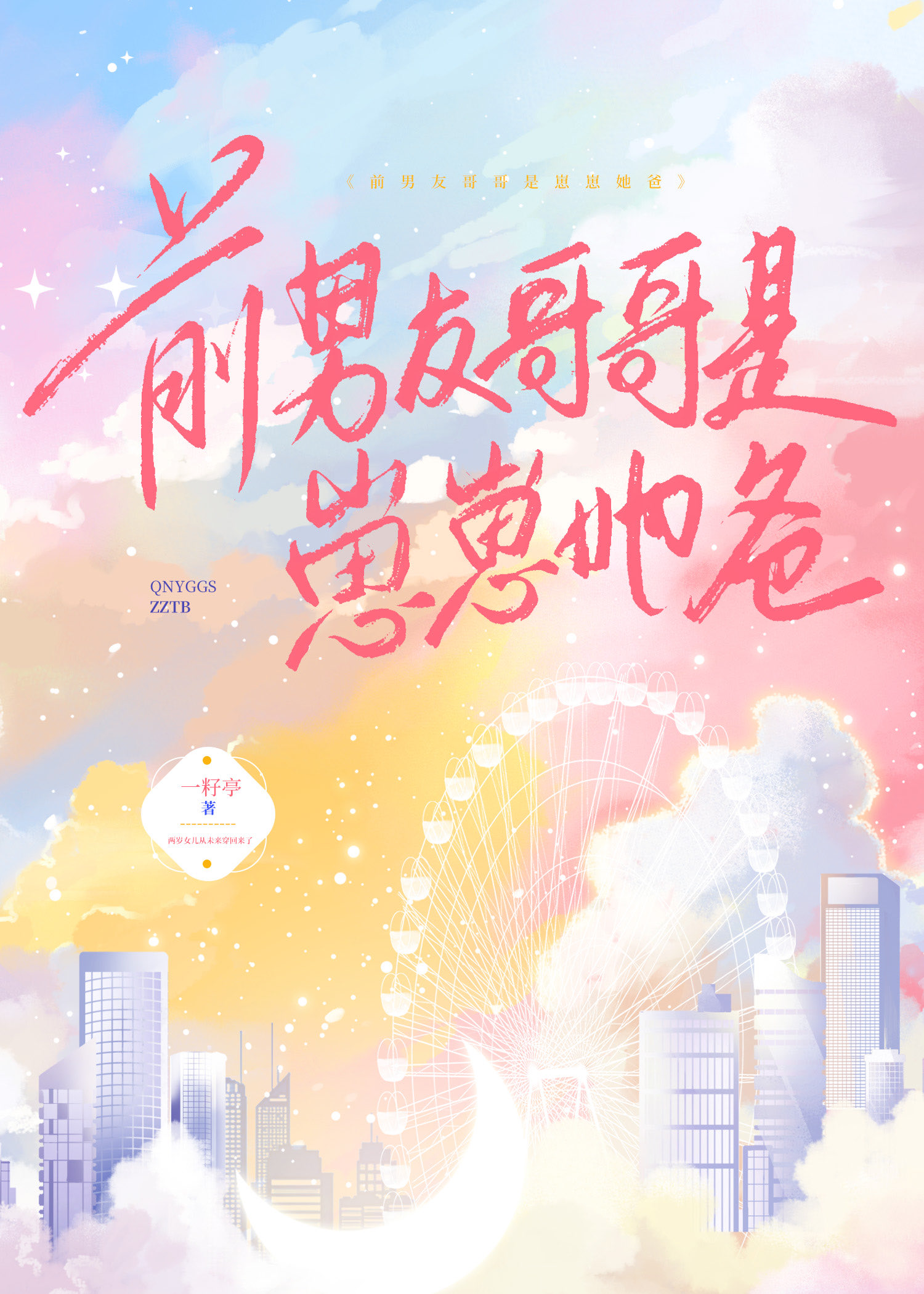 前男友哥哥是崽崽她爸资源