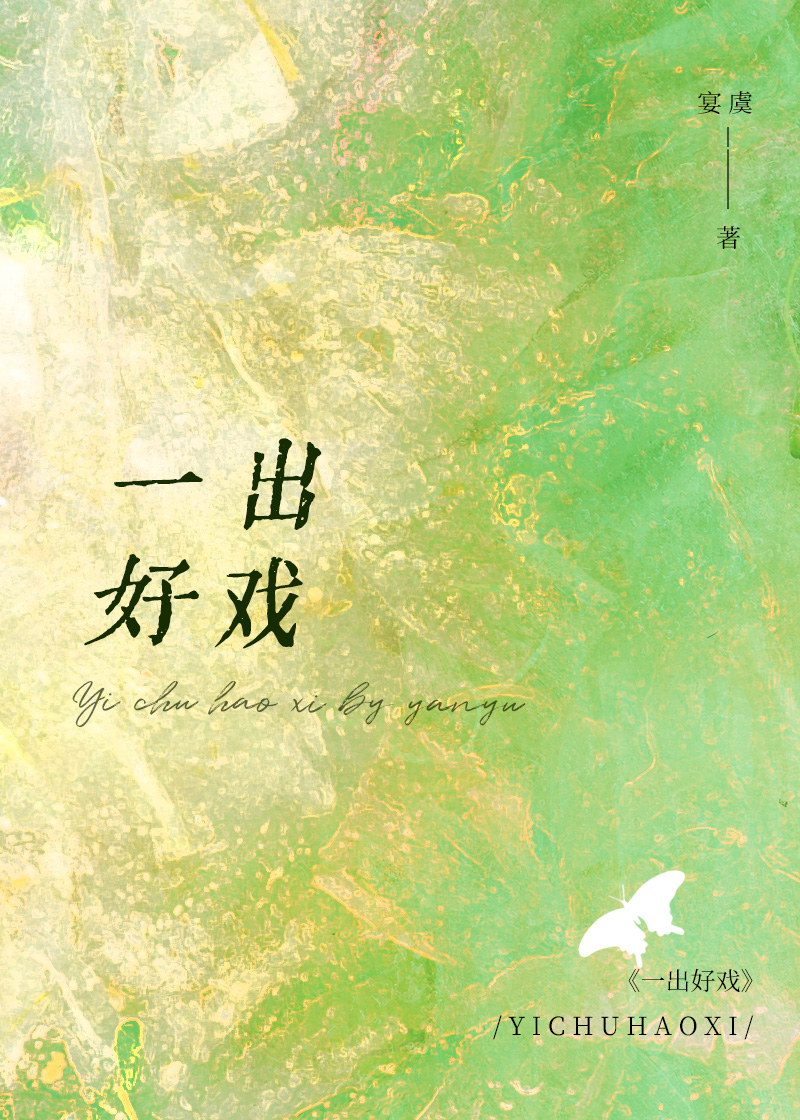 一出好戏剧本