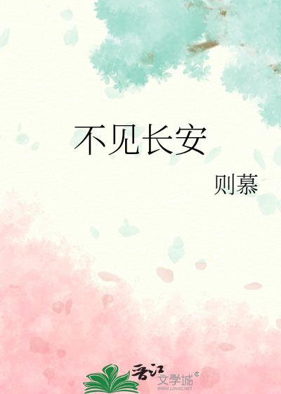 帝台春不见长安