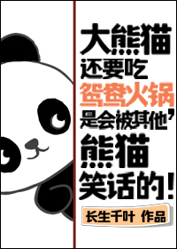 熊猫吃火锅画画图片