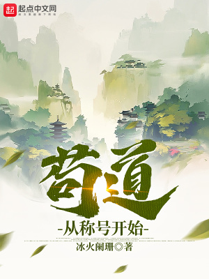 苟道从称号开始妖妖网
