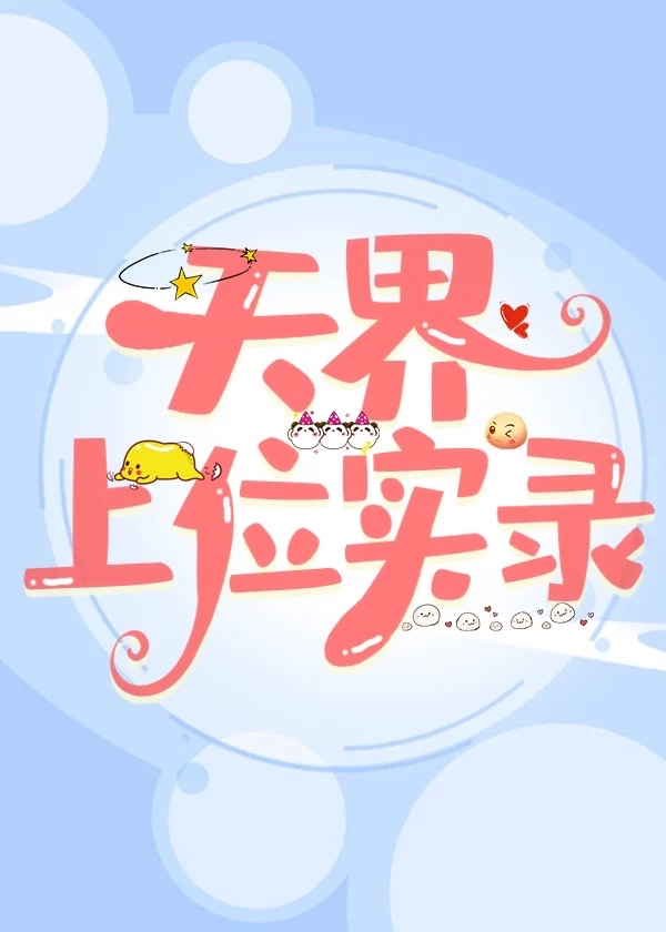 天界上位实录月筱筱