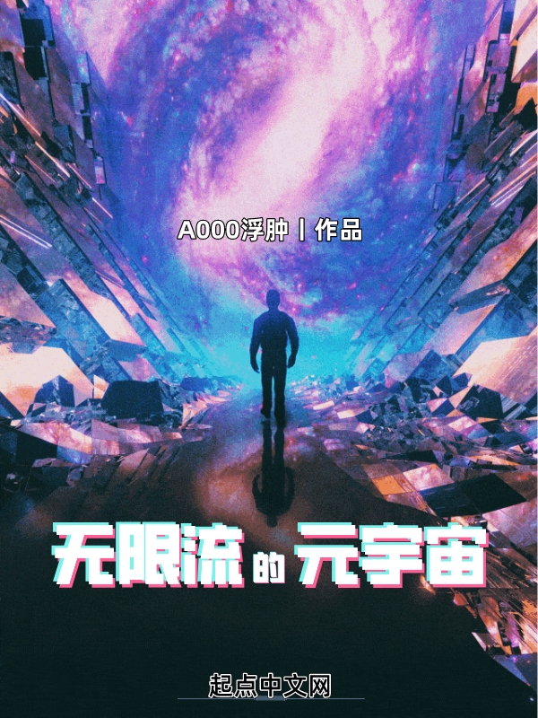 无限流的元宇宙好看吗