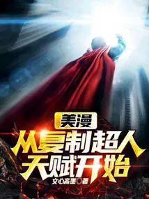美漫从复制超人天赋开始 笔趣阁