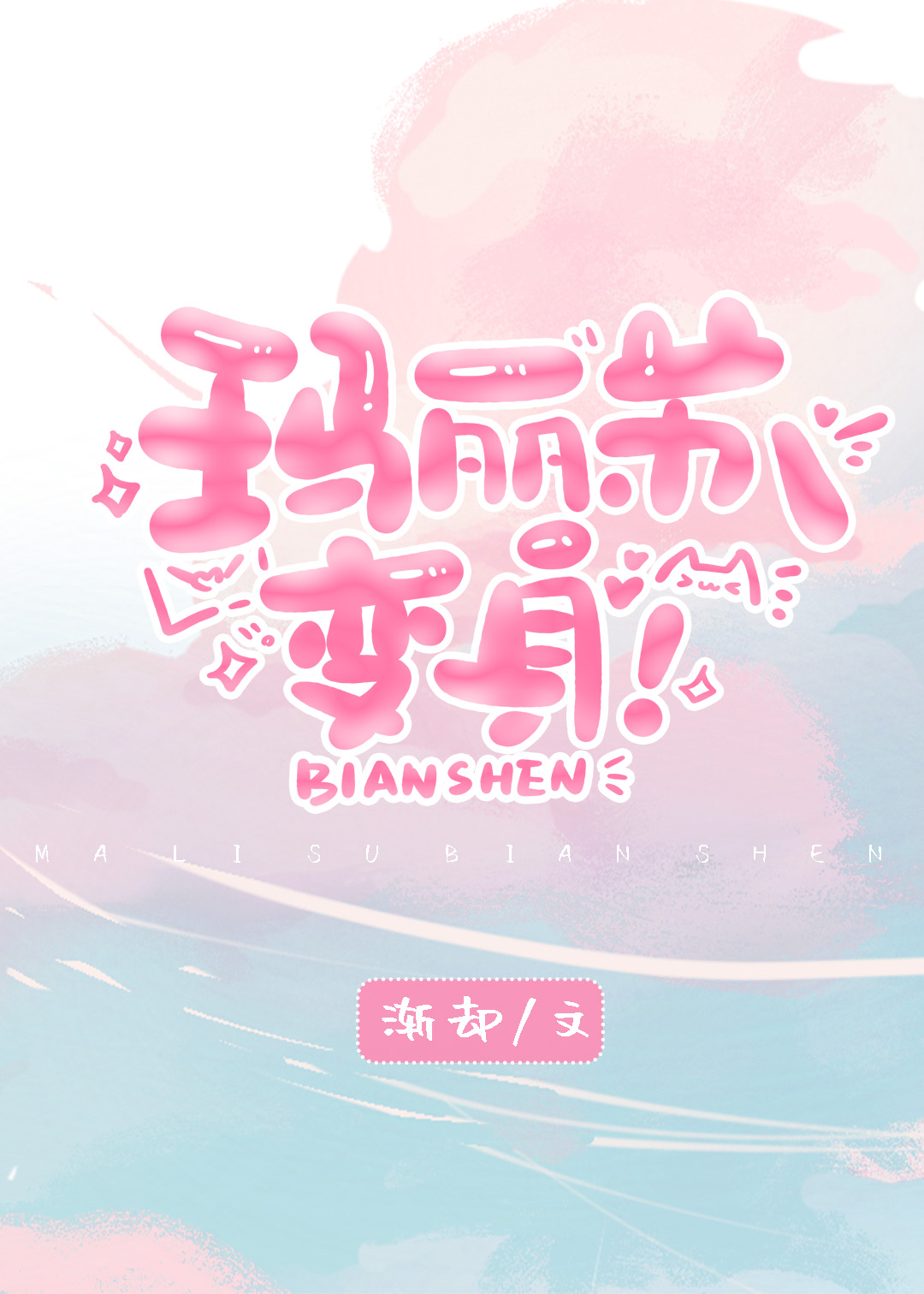 变身!作者渐却