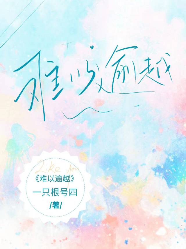 难以逾越gl笔趣阁