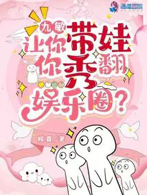 九敏让你带娃你秀翻娱乐圈吗
