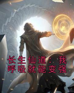 长生仙人在都市