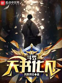 斗罗天书化凡作者我不开挂