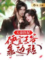 天命医妃太倾城全文阅读
