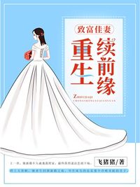 致富佳妻 重生续前缘