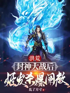 姬发手下有哪些大神