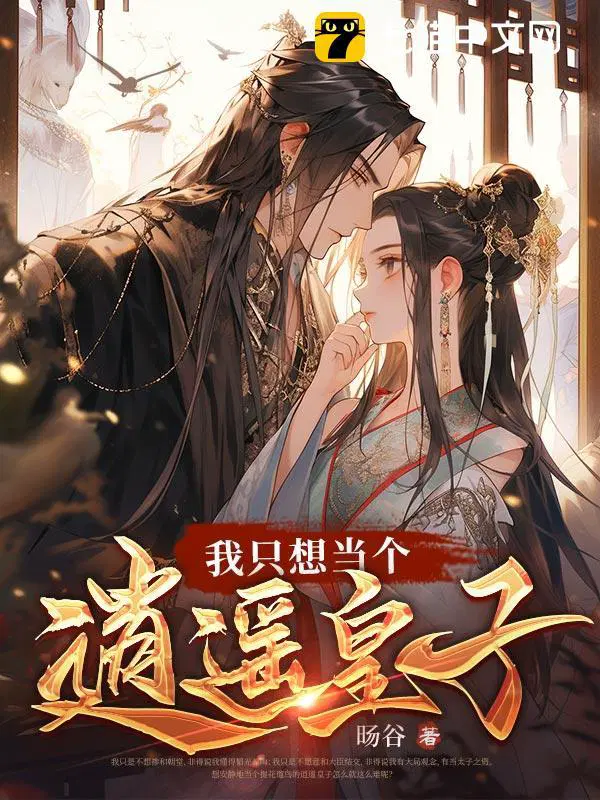 我只想当一个纨绔