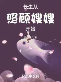 长生从照顾嫂嫂开始全文免费阅读
