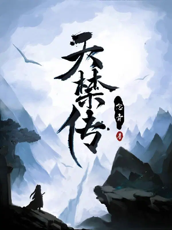 天禁传 念青